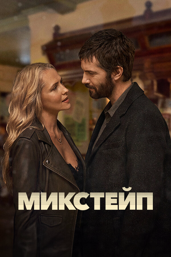 Смотреть Микстейп онлайн бесплатно в HD качестве на русском языке